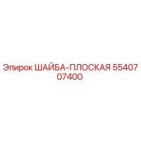 5540707400 ШАЙБА-ПЛОСКАЯ Epiroc