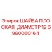 Шайба плоская стальная Epiroc артикул 6990060164 для буровых машин