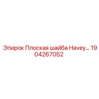 1904267052 Плоская шайба Havey Epiroc