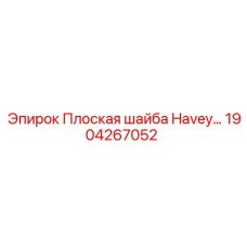 1904267052 Плоская шайба Havey Epiroc