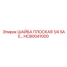 Шайба плоская HC80041000 из нержавеющей стали Epiroc