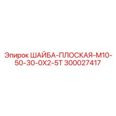 300027417 ШАЙБА-ПЛОСКАЯ-M10-50-30-0X2-5T Epiroc