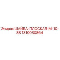 1310030864 ШАЙБА-ПЛОСКАЯ-M-10-SS Epiroc