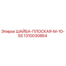 1310030864 ШАЙБА-ПЛОСКАЯ-M-10-SS Epiroc