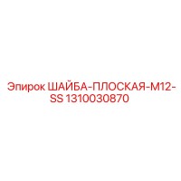 1310030870 ШАЙБА-ПЛОСКАЯ-M12-SS Epiroc