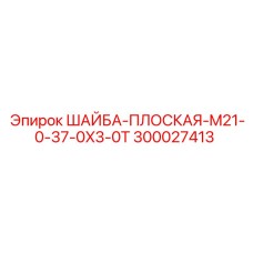 300027413 ШАЙБА-ПЛОСКАЯ-M21-0-37-0X3-0T Epiroc