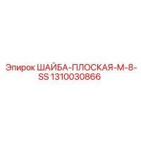 1310030866 ШАЙБА-ПЛОСКАЯ-M-8-SS Epiroc