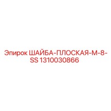 Фото плоской шайбы M8 SS от Epiroc для буровых установок