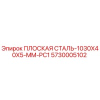 5730005102 ПЛОСКАЯ СТАЛЬ-1030X40X5-MM-PC1 Epiroc