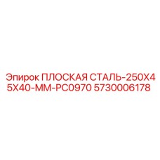 5730006178 ПЛОСКАЯ СТАЛЬ-250X45X40-MM-PC0970 Epiroc