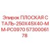 5730006178 ПЛОСКАЯ СТАЛЬ-250X45X40-MM-PC0970 Epiroc