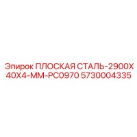 5730004335 ПЛОСКАЯ СТАЛЬ-2900X40X4-MM-PC0970 Epiroc