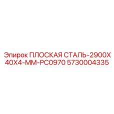 5730004335 ПЛОСКАЯ СТАЛЬ-2900X40X4-MM-PC0970 Epiroc