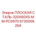 5730006254 ПЛОСКАЯ СТАЛЬ-320X60X5-MM-PC0970 Epiroc