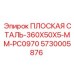 5730005876 ПЛОСКАЯ СТАЛЬ-360X50X5-MM-PC0970 Epiroc