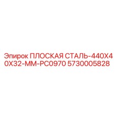 5730005828 ПЛОСКАЯ СТАЛЬ-440X40X32-MM-PC0970 Epiroc