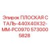 5730005828 ПЛОСКАЯ СТАЛЬ-440X40X32-MM-PC0970 Epiroc
