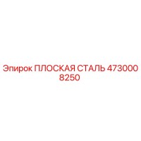 4730008250 ПЛОСКАЯ СТАЛЬ Epiroc