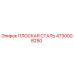 4730008250 ПЛОСКАЯ СТАЛЬ Epiroc
