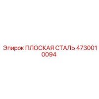 4730010094 ПЛОСКАЯ СТАЛЬ Epiroc
