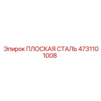 4731101008 ПЛОСКАЯ СТАЛЬ Epiroc