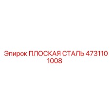 4731101008 ПЛОСКАЯ СТАЛЬ Epiroc