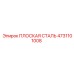 4731101008 ПЛОСКАЯ СТАЛЬ Epiroc