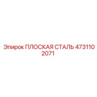 4731102071 ПЛОСКАЯ СТАЛЬ Epiroc