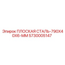 5730005147 ПЛОСКАЯ СТАЛЬ-790X40X6-MM Epiroc