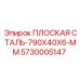 5730005147 ПЛОСКАЯ СТАЛЬ-790X40X6-MM Epiroc