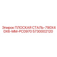 5730002120 ПЛОСКАЯ СТАЛЬ-790X40X6-MM-PC0970 Epiroc