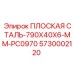 5730002120 ПЛОСКАЯ СТАЛЬ-790X40X6-MM-PC0970 Epiroc