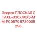 5730005296 ПЛОСКАЯ СТАЛЬ-830X40X5-MM-PC0970 Epiroc