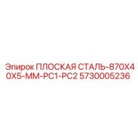 5730005236 ПЛОСКАЯ СТАЛЬ-870X40X5-MM-PC1-PC2 Epiroc