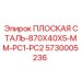5730005236 ПЛОСКАЯ СТАЛЬ-870X40X5-MM-PC1-PC2 Epiroc