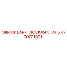 4700701601 БАР-ПЛОСКАЯ СТАЛЬ Epiroc