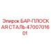 4700701601 БАР-ПЛОСКАЯ СТАЛЬ Epiroc
