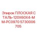 5730006705 ПЛОСКАЯ СТАЛЬ-120X60X4-MM-PC0970 Epiroc