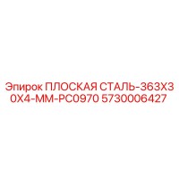 5730006427 ПЛОСКАЯ СТАЛЬ-363X30X4-MM-PC0970 Epiroc