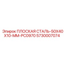 5730007074 ПЛОСКАЯ СТАЛЬ-50X40X10-MM-PC0970 Epiroc