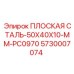 5730007074 ПЛОСКАЯ СТАЛЬ-50X40X10-MM-PC0970 Epiroc