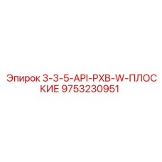 9753230951 3-3-5-API-PXB-W-ПЛОСКИЕ Epiroc