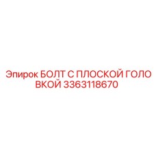 3363118670 БОЛТ С ПЛОСКОЙ ГОЛОВКОЙ Epiroc