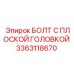 3363118670 БОЛТ С ПЛОСКОЙ ГОЛОВКОЙ Epiroc