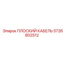 5726802512 ПЛОСКИЙ КАБЕЛЬ Epiroc