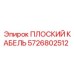 5726802512 ПЛОСКИЙ КАБЕЛЬ Epiroc