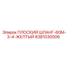 8381030006 ПЛОСКИЙ ШЛАНГ-60M-3-4-ЖЕЛТЫЙ Epiroc