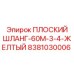 8381030006 ПЛОСКИЙ ШЛАНГ-60M-3-4-ЖЕЛТЫЙ Epiroc