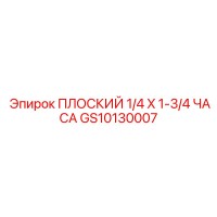GS10130007 ПЛОСКИЙ 1/4 X 1-3/4 ЧАСА Epiroc