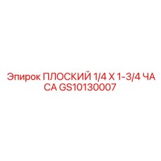 GS10130007 ПЛОСКИЙ 1/4 X 1-3/4 ЧАСА Epiroc